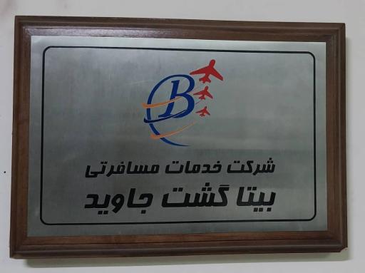 شرکت خدمات مسافرتی, هوایی و جهانگردی بیتا گشت جاوید