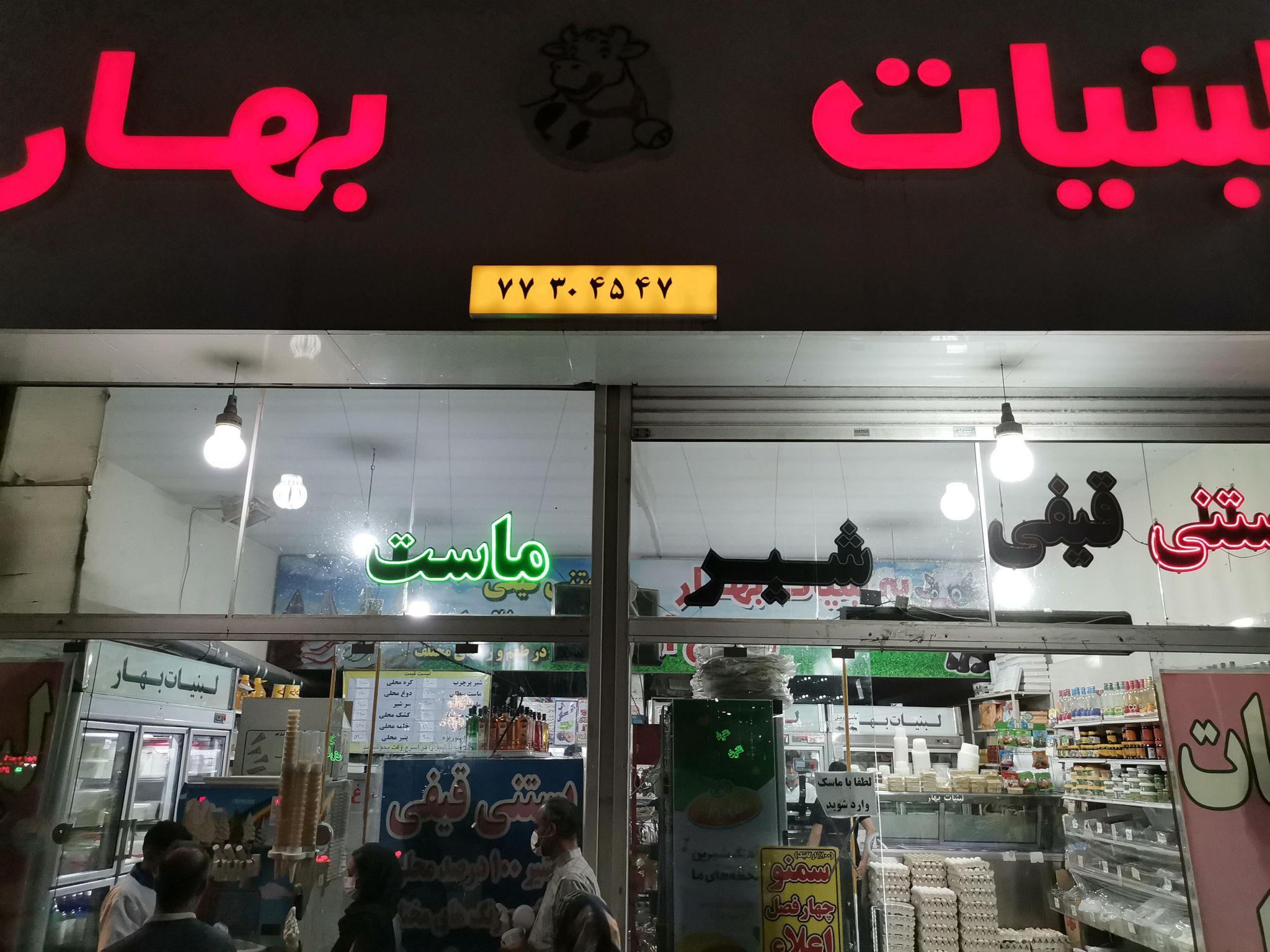 لبنیات بهار