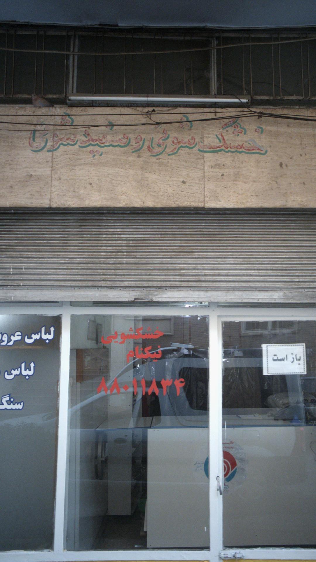 خشکشویی نیکنام