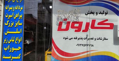 فروشگاه تولید و پخش پوشاک مردانه کارون