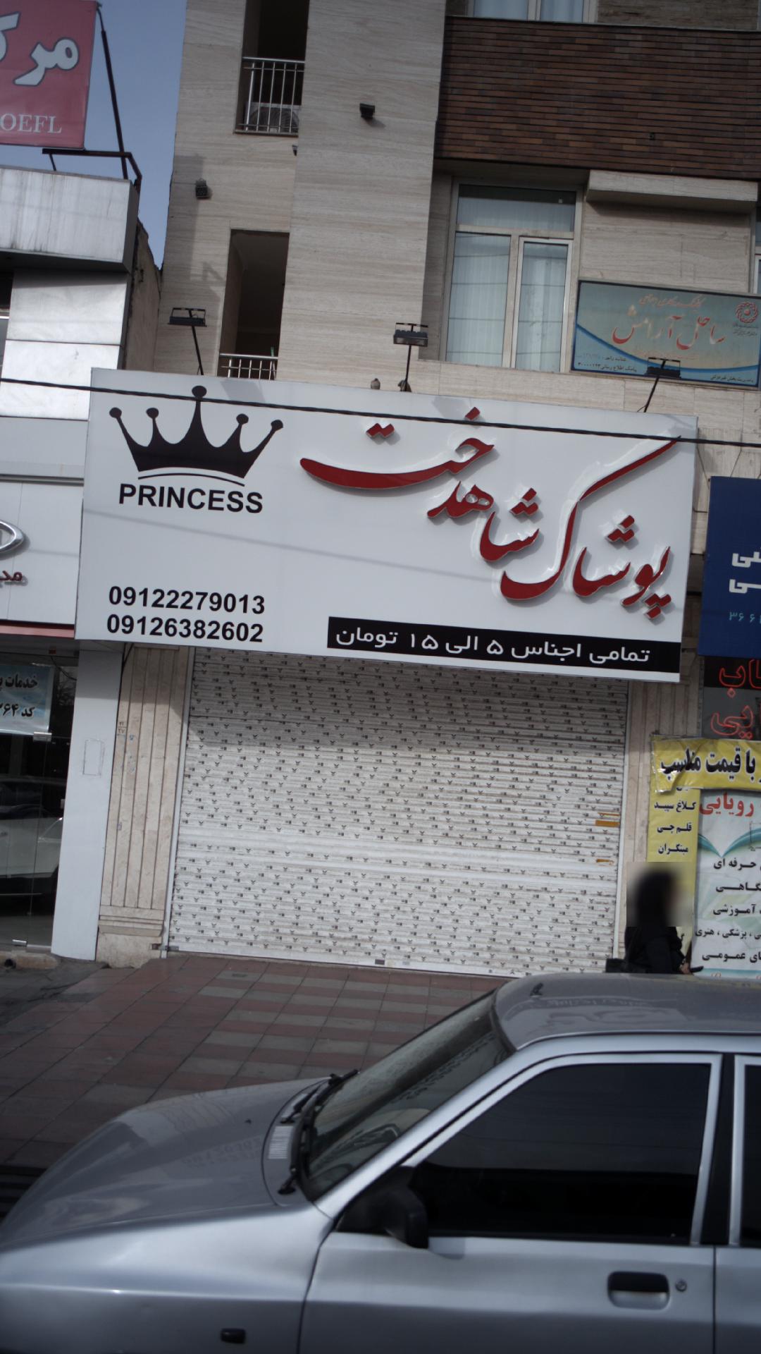 پوشاک شاهدخت