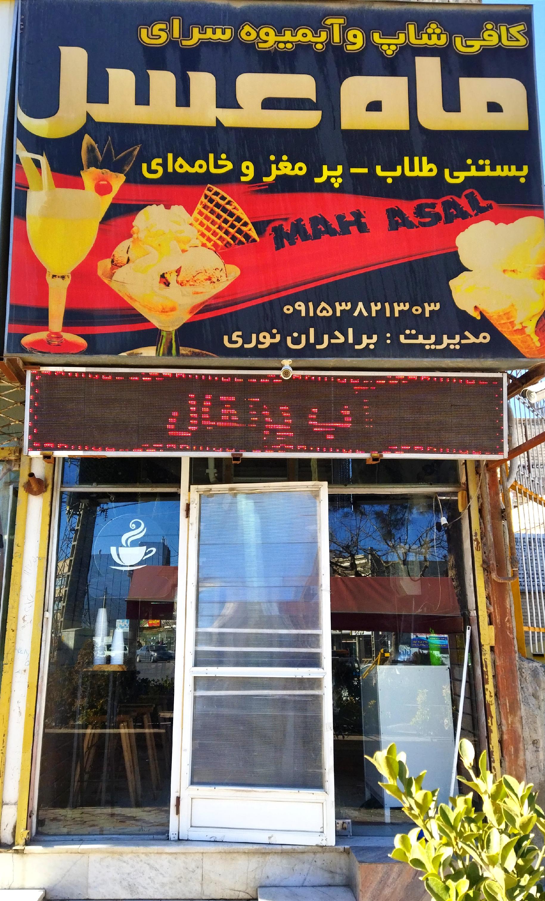 کافی شاپ ماه عسل