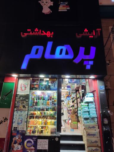 عرضه مستقیم شوینده بهداشتی پرهام