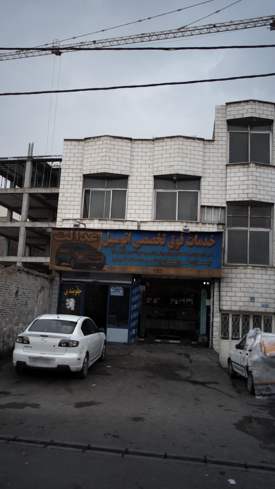 خدمات فوق تخصصی اتومبیل عدالت