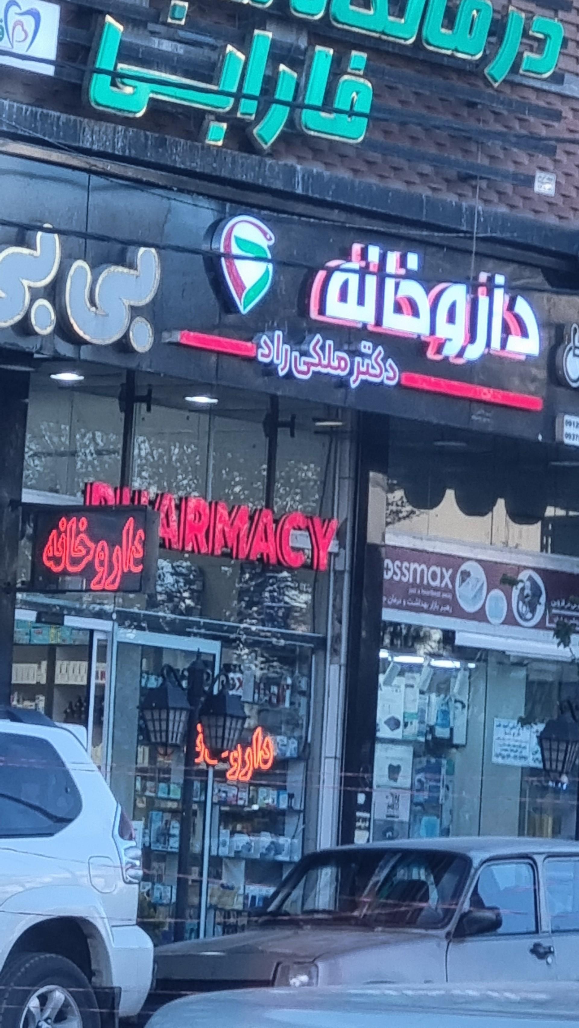 داروخانه شبانه روزی دکتر مهدوی