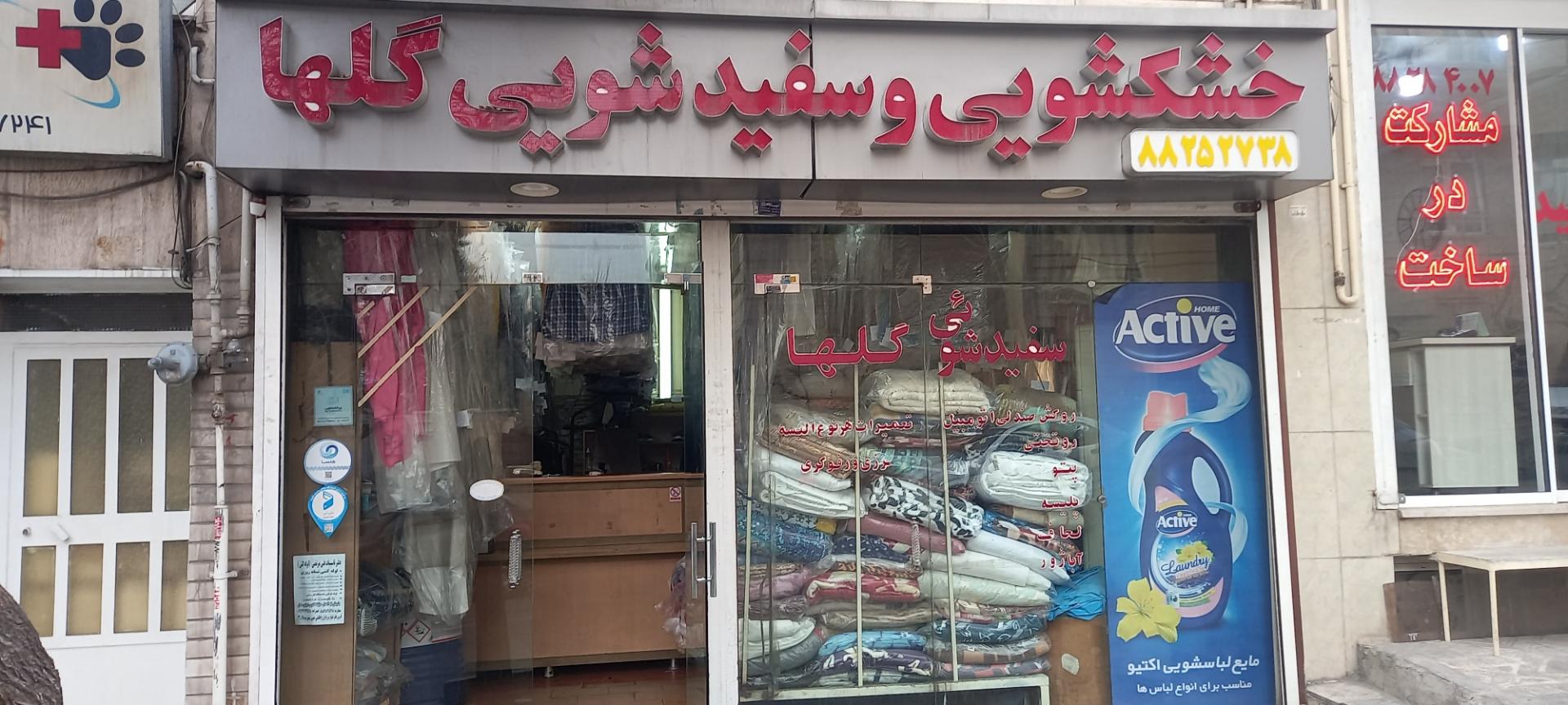 خشکشویی گلها
