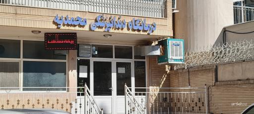 دندان پزشکی محمدیه