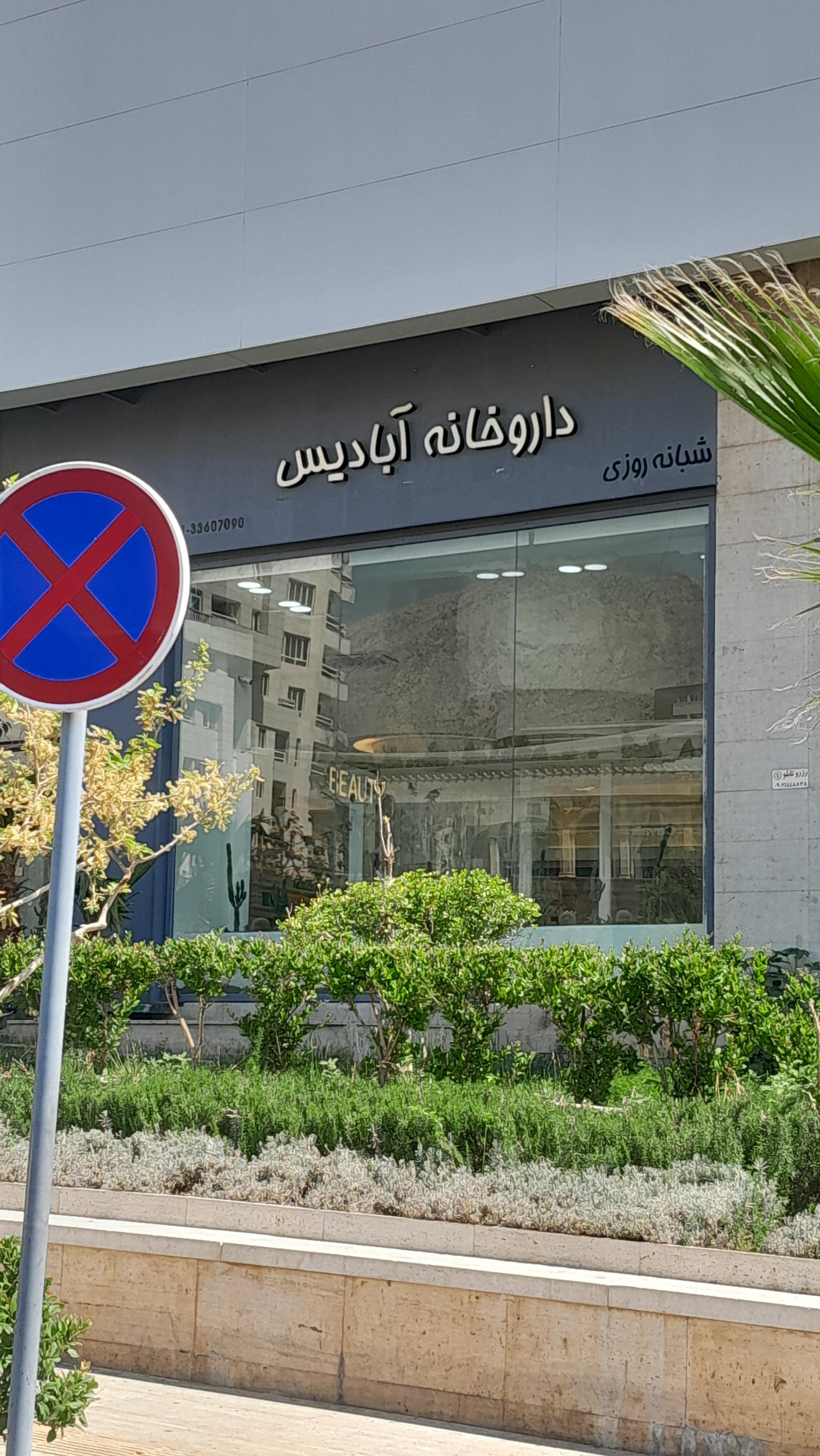 داروخانه رخشان