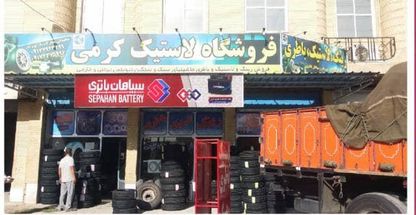 فروشگاه رینگ و لاستیک کرمی