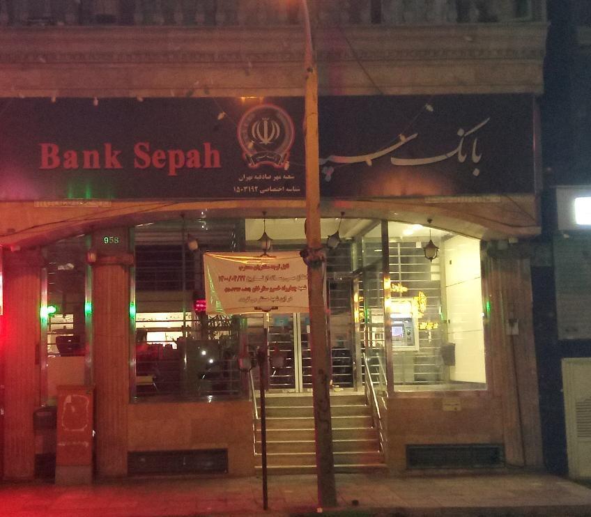 بانک انصار شعبه خیابان سازمان آب