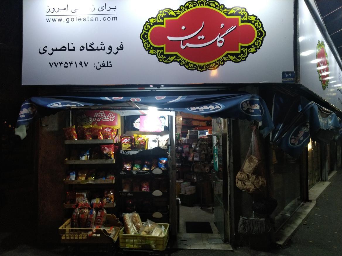 فروشگاه ناصری