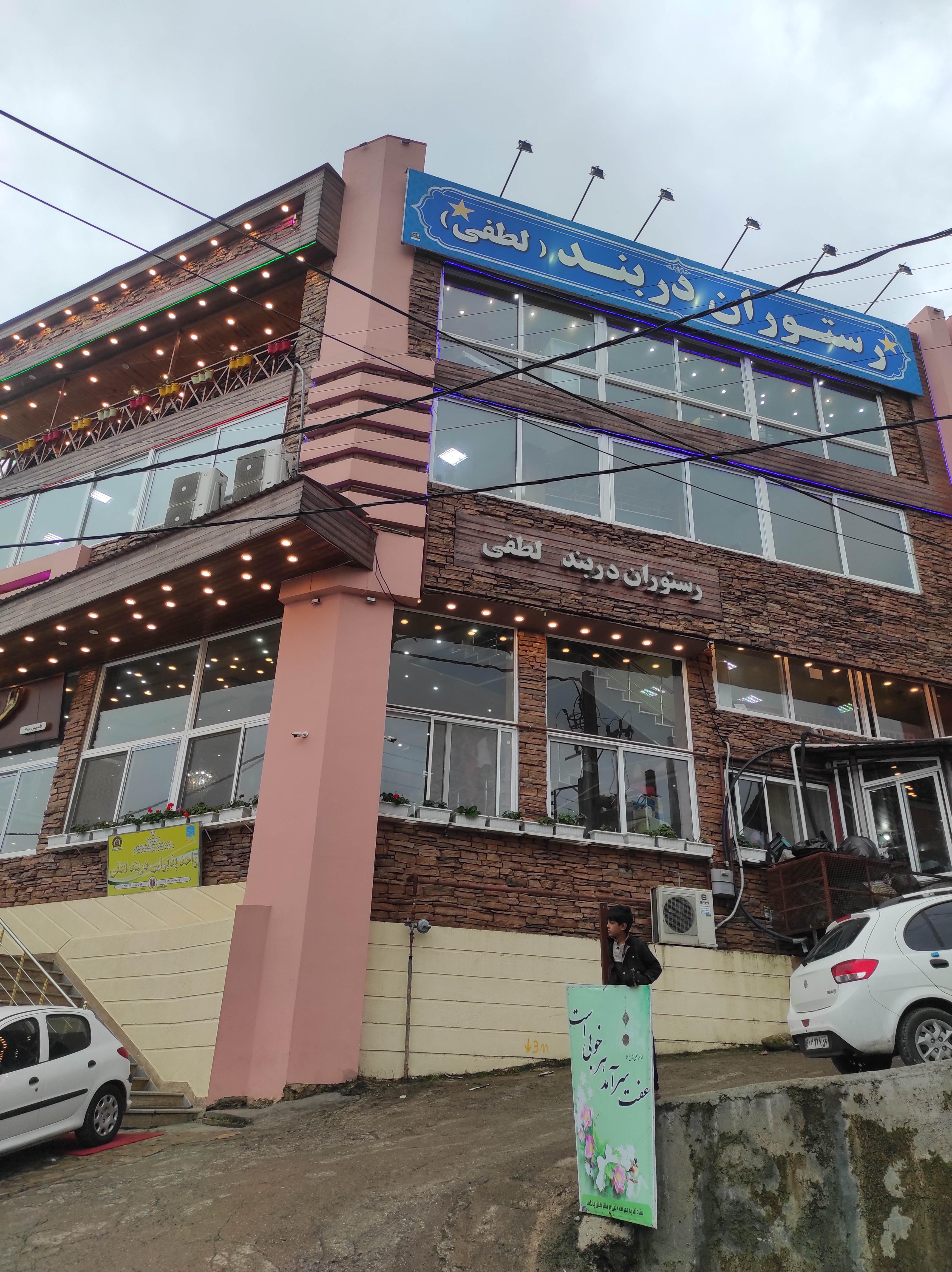 رستوران دربند لطفی