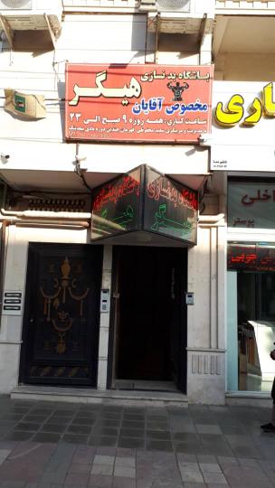 باشگاه بدنسازی هیگر