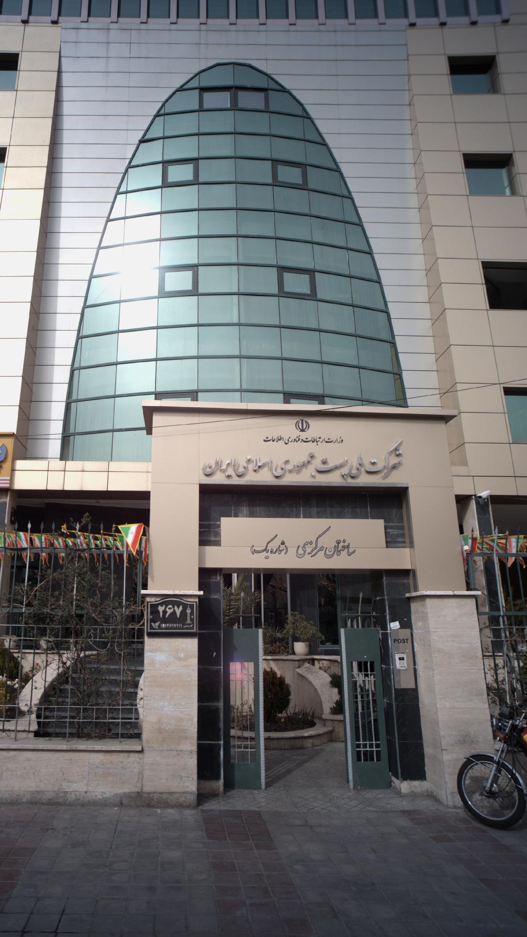ساختمان مرکزی پست جمهوری اسلامی ایران