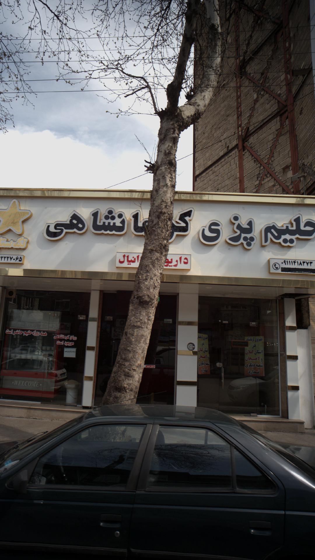 حلیم پزی کرمانشاهی