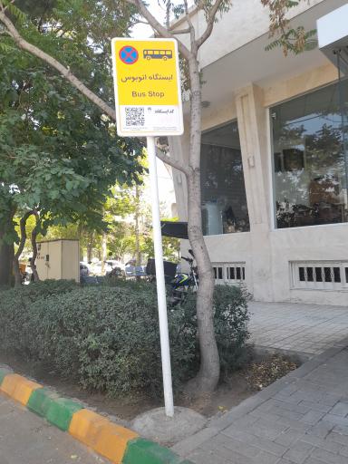 ایستگاه اتوبوس سه راه بعثت