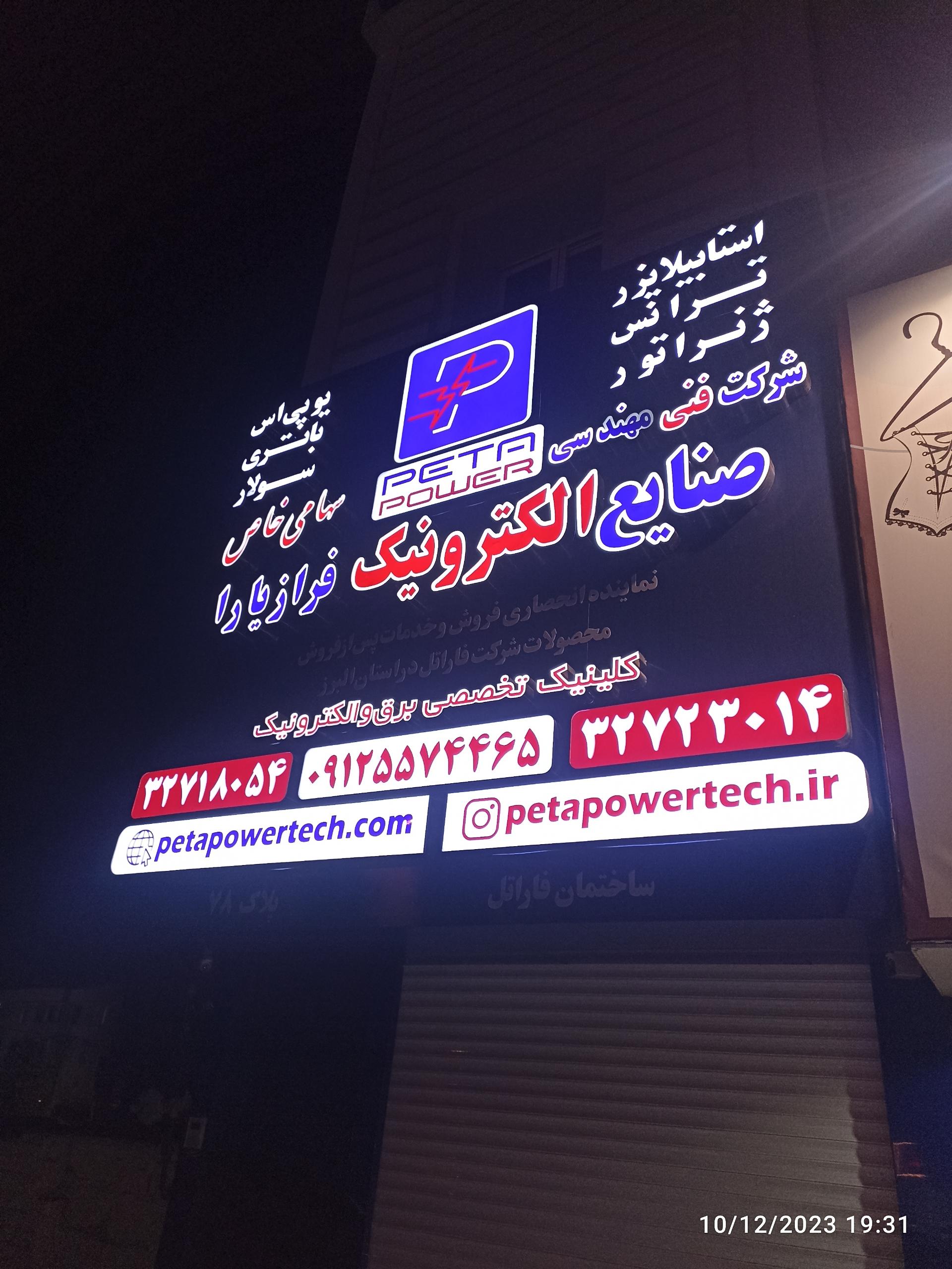 الکترو فاریا