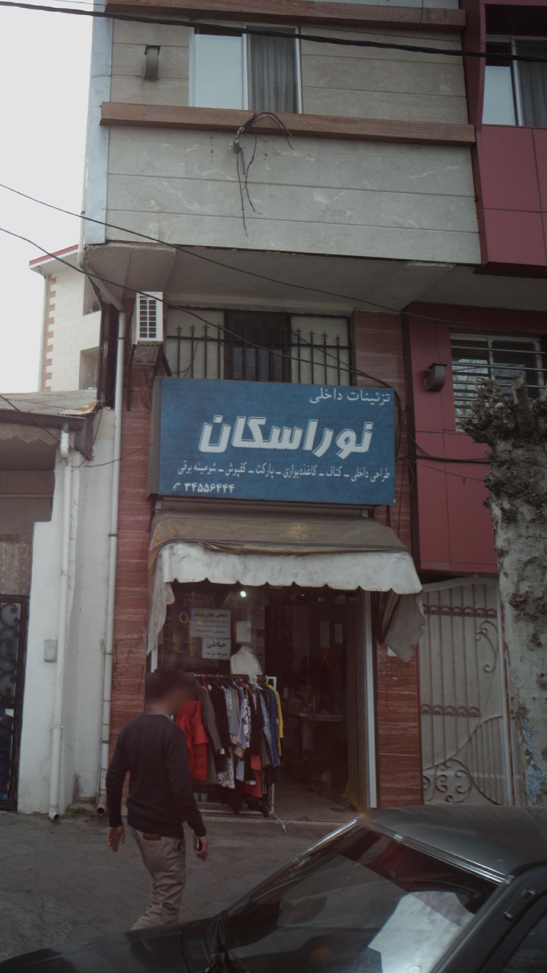 تزئینات داخلی نور اسکان 