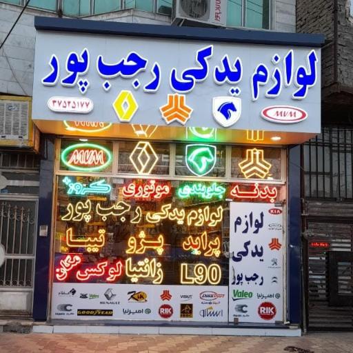 لوازم یدکی رجب پور