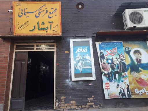 سینما آبشار شوشتر