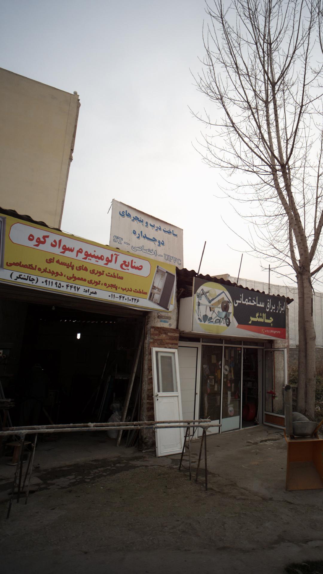 صنایع  آلمنیومی سواد کوه