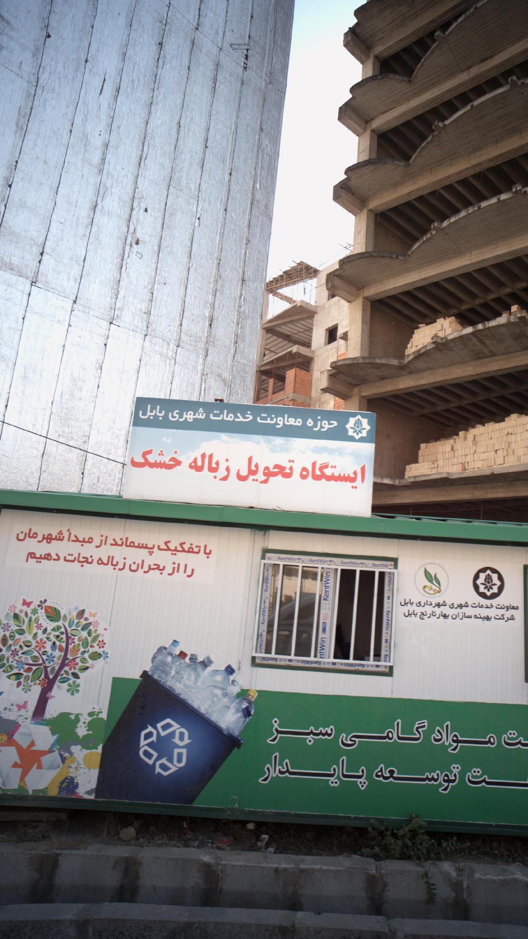 ایستگاه تحویل زباله خشک