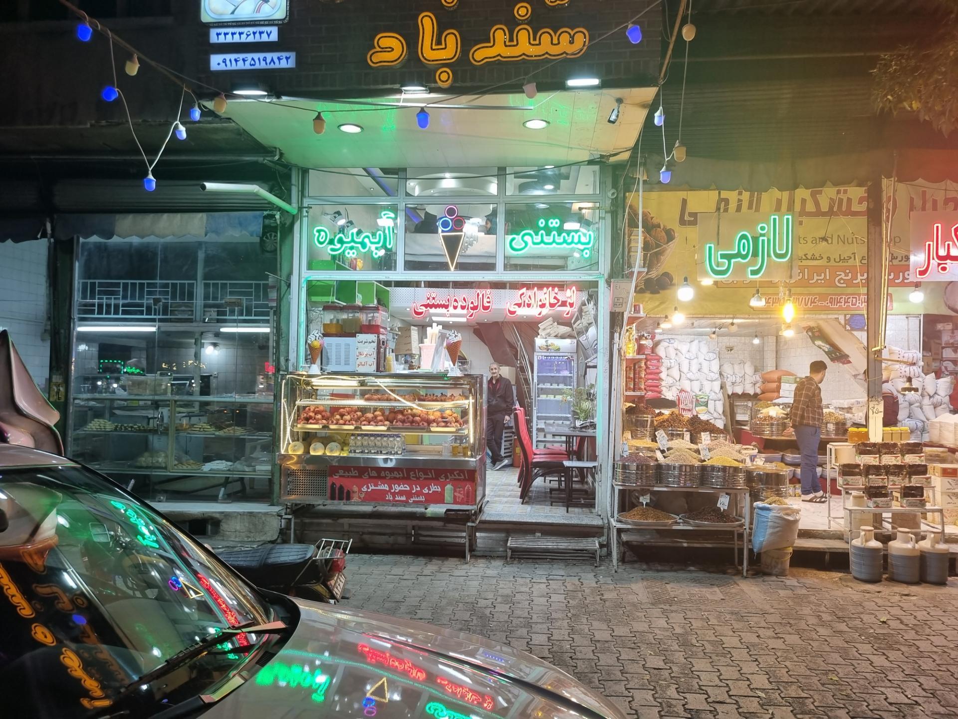 بستنی ممتاز حاج داود