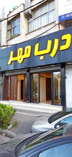 درب مهر