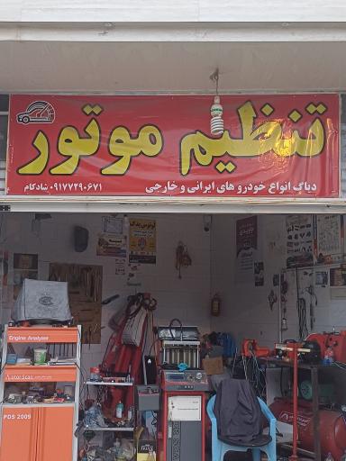 تنظیم وتعمیر موتور شادکام