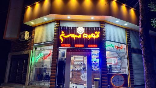 قهوه محسن