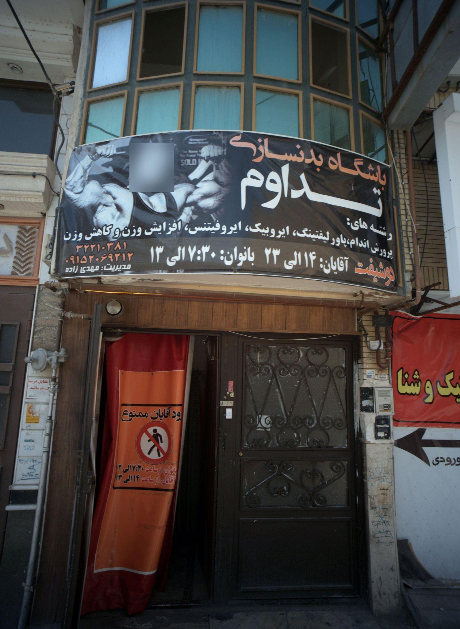 باشگاه بدنسازی تداوم