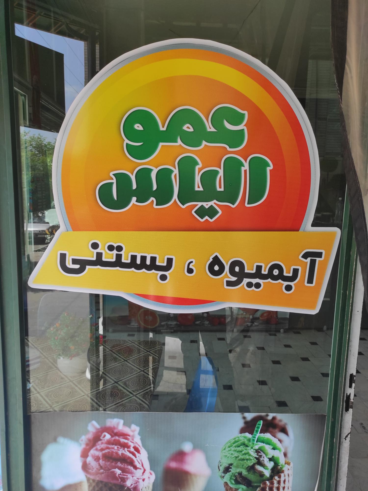 بستنی عمو الیاس