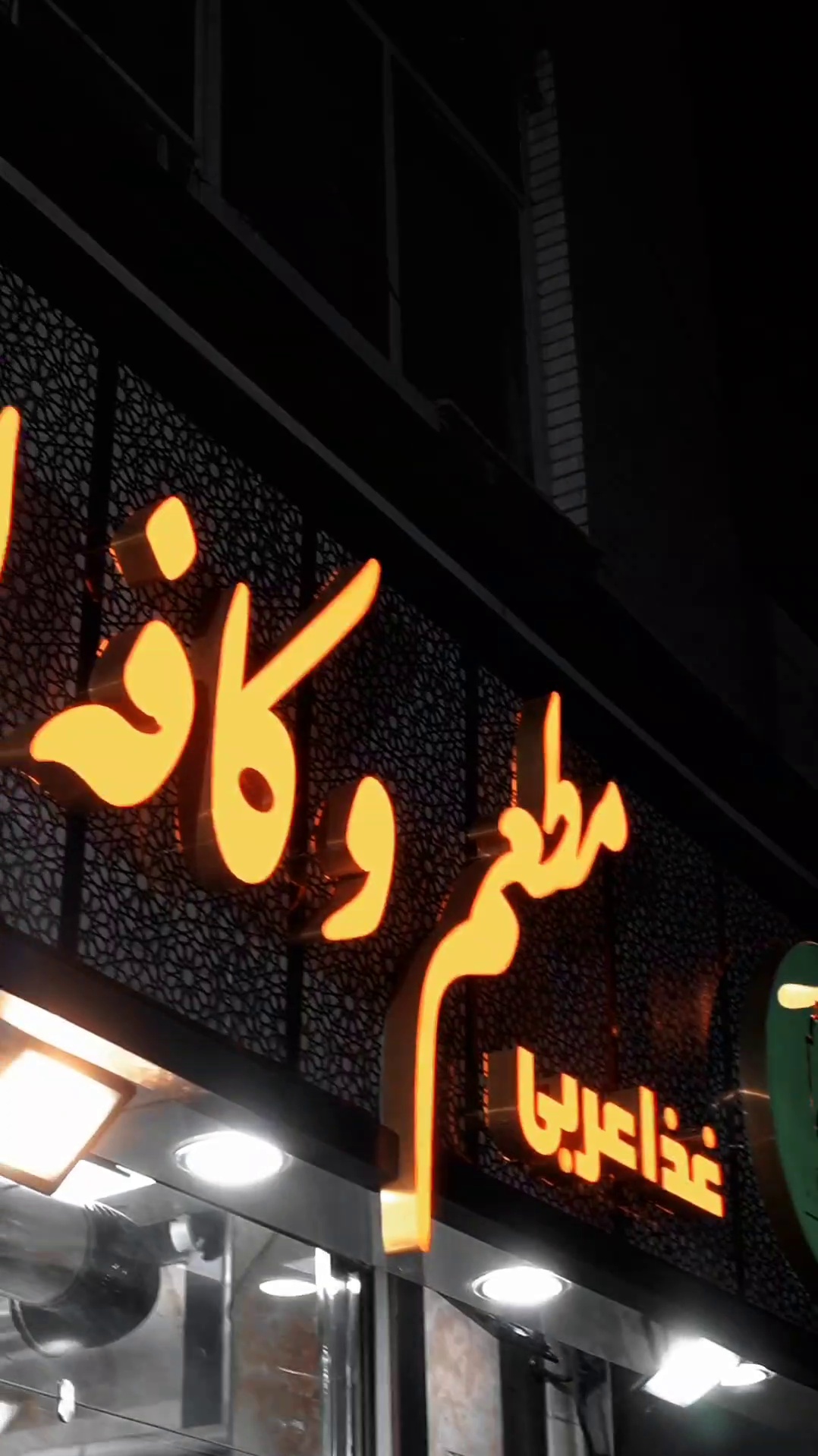 کافه رستوران عربی لیالی