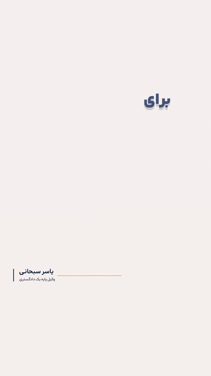 وکیل پایه یک دادگستری یاسر سبحانی