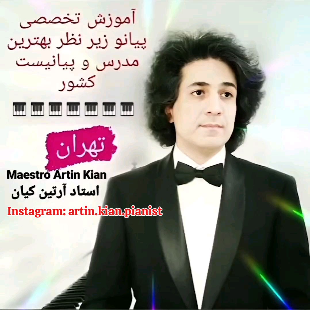 آموزش تخصصی پیانو ( استاد آرتین کیان)