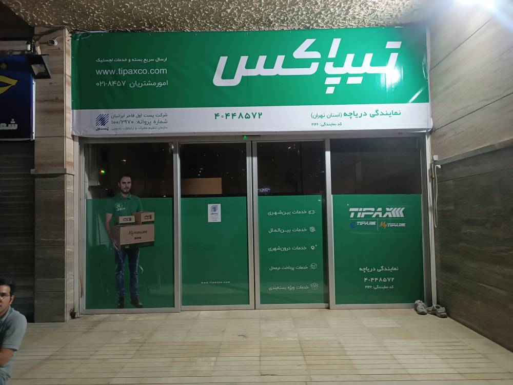تیپاکس دریاچه