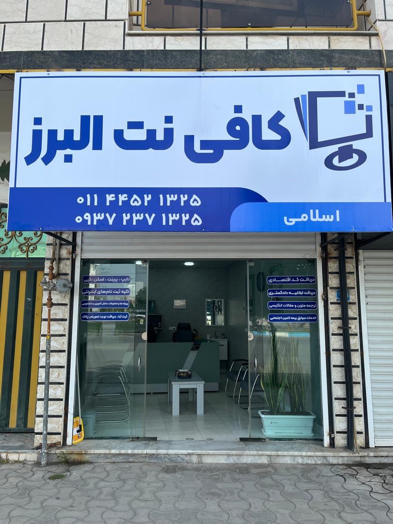 کافی‌نت البرز