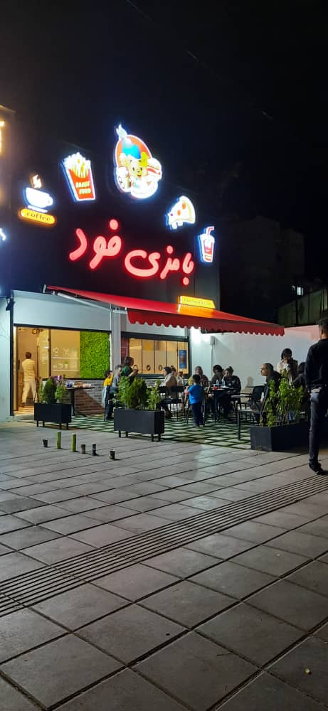 کافه و فست فود بامزی