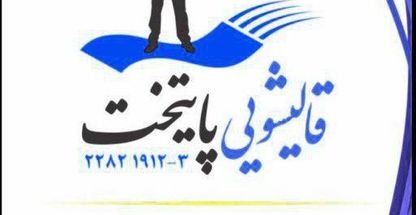 دفتر قالیشویی پایتخت