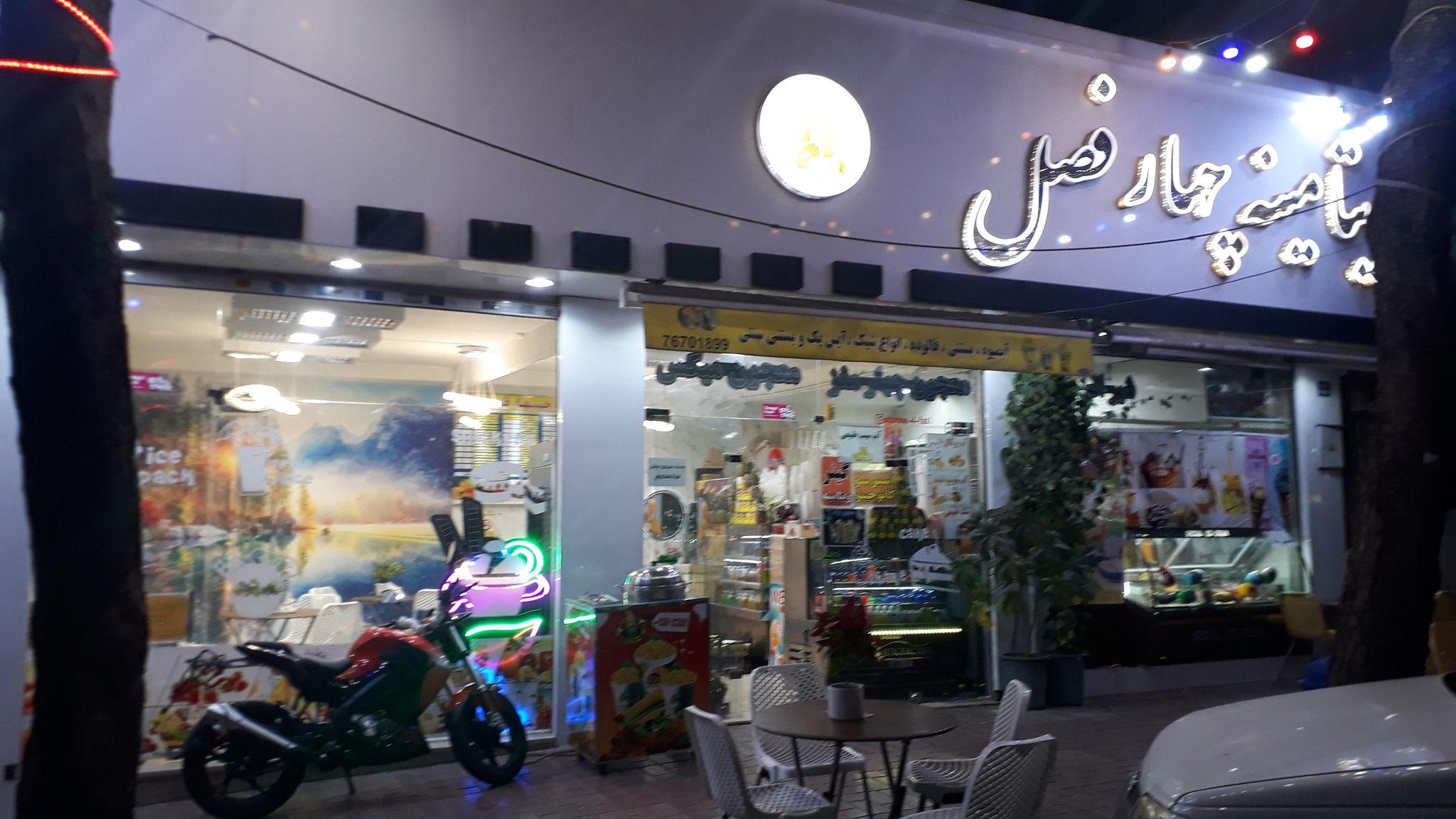 ویتامینه چهارفصل