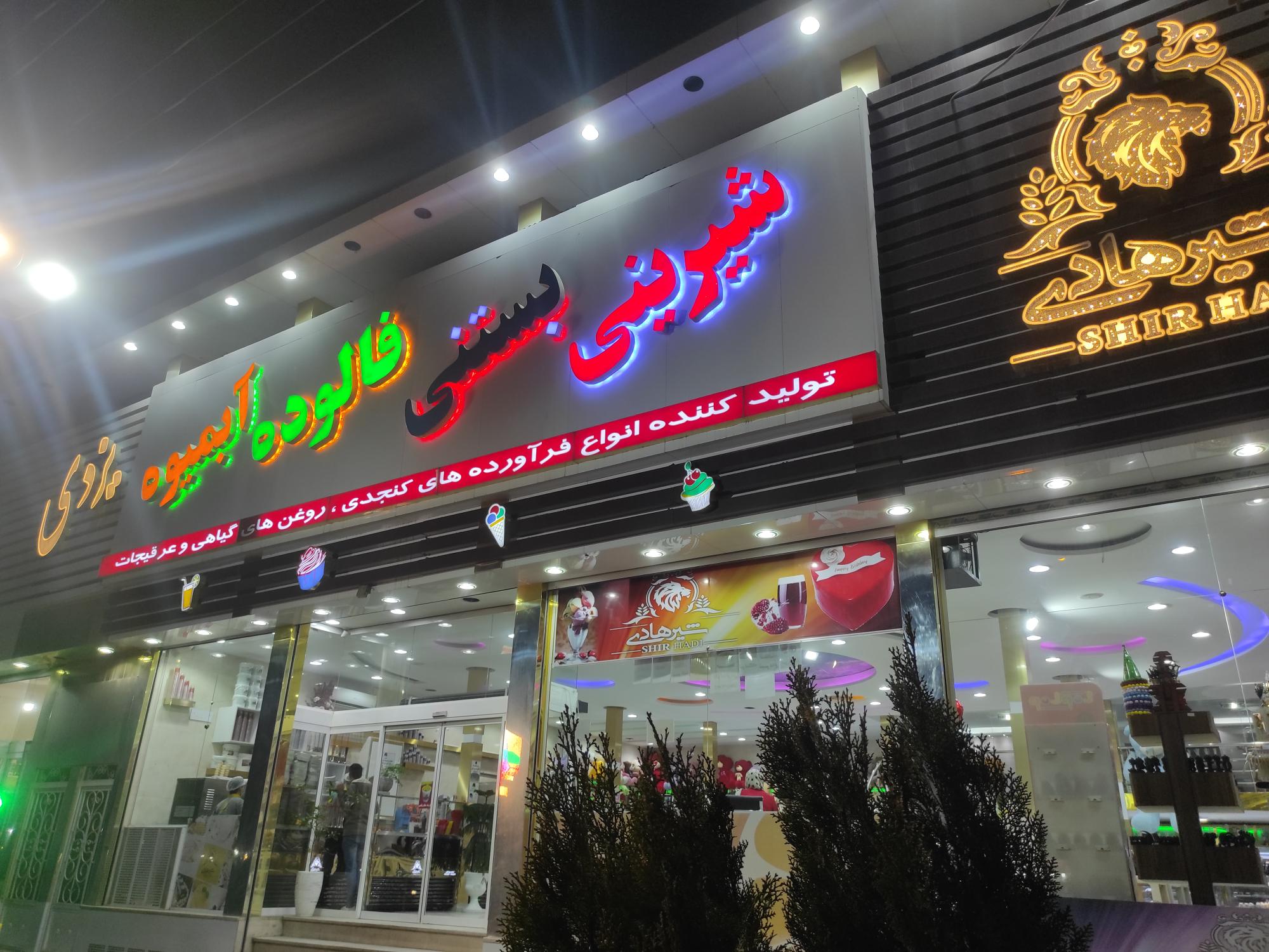 شیرینی بستنی شیرهادی