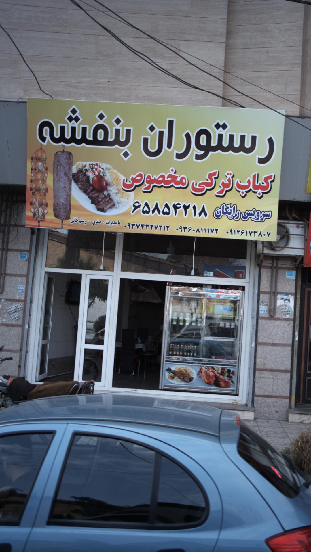 رستوران بنفشه