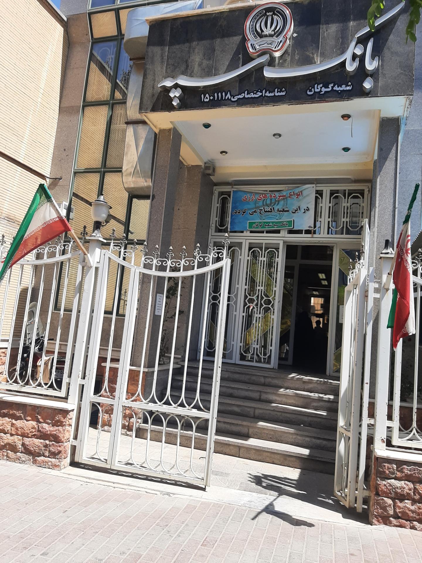 بانک سپه شعبه شهرستان آذرشهر