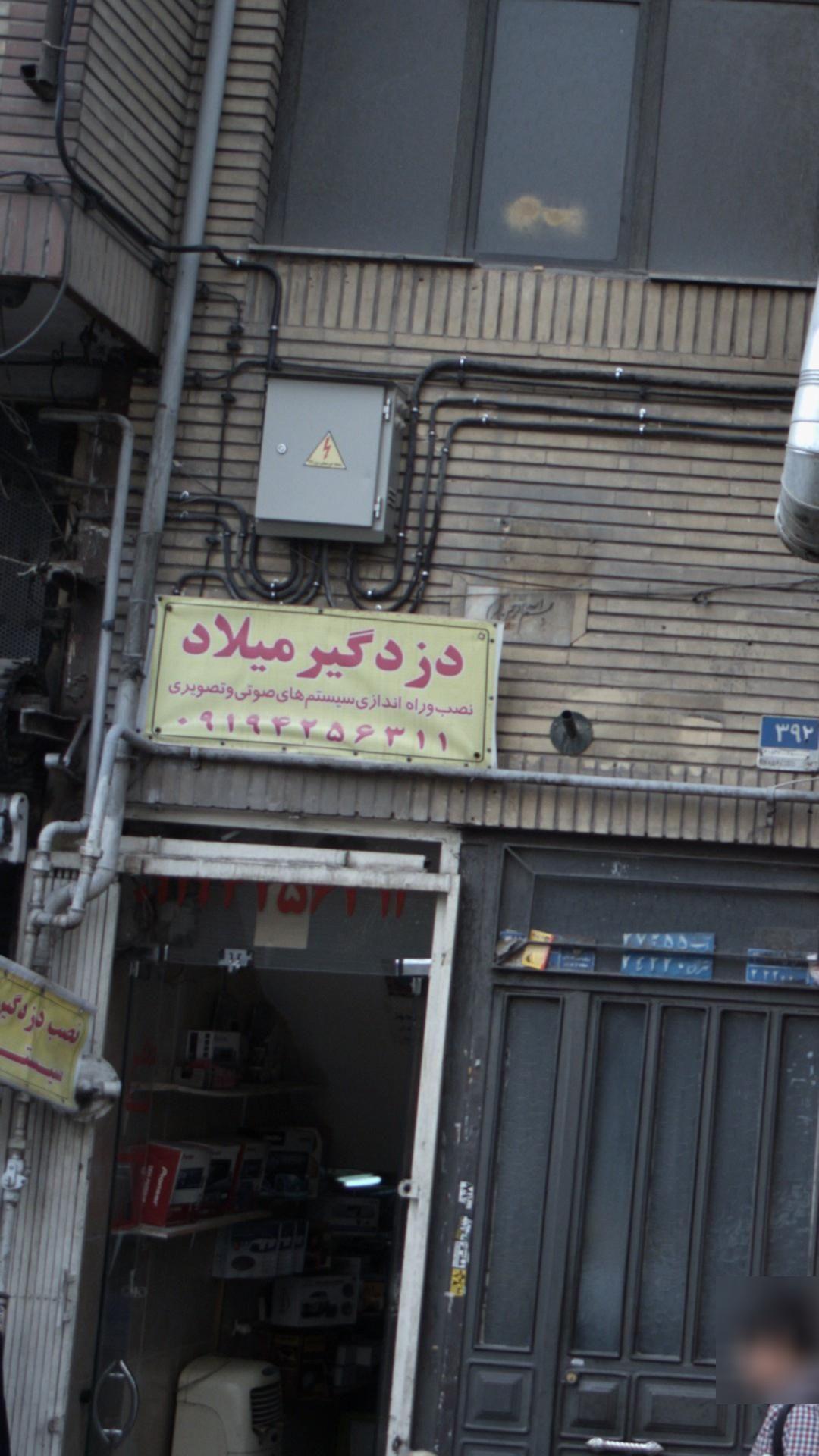 دزد گیر میلاد