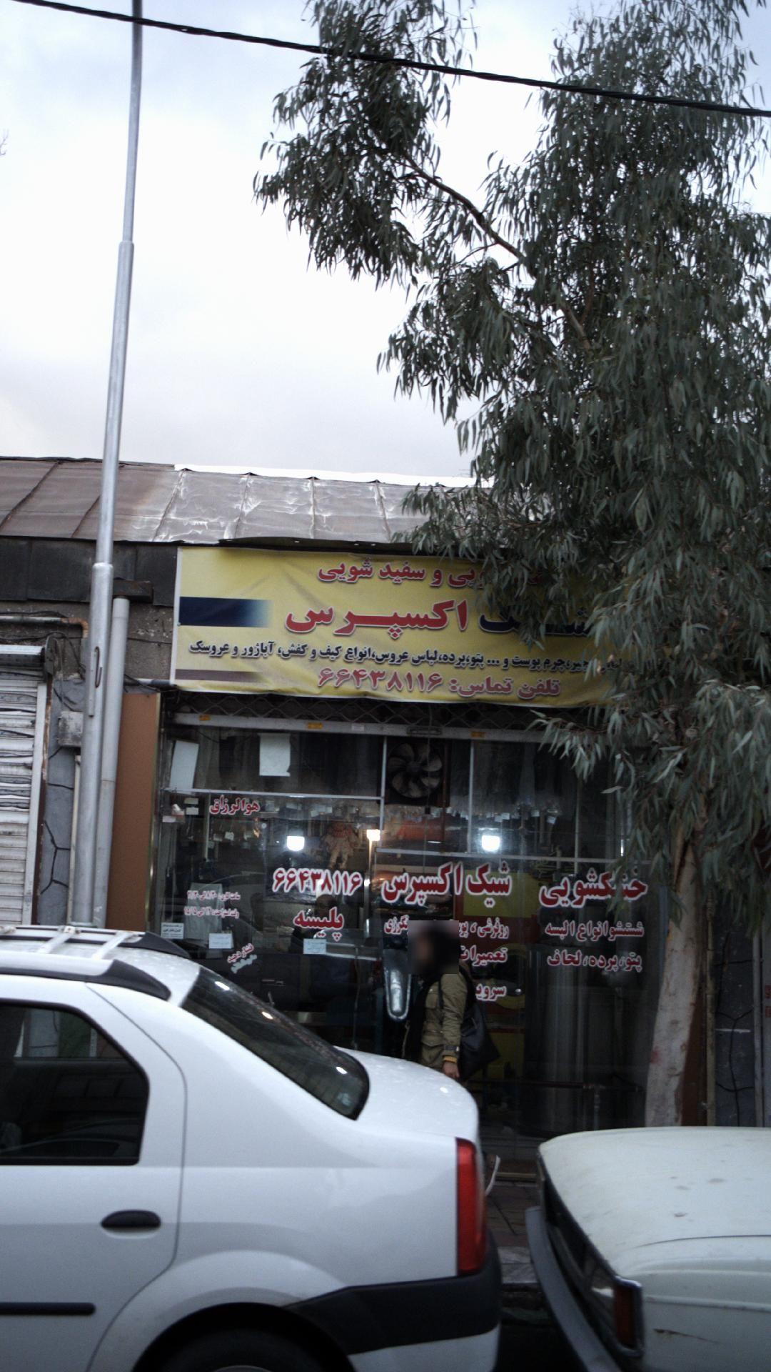 خشکشویی شیک اکسپرس