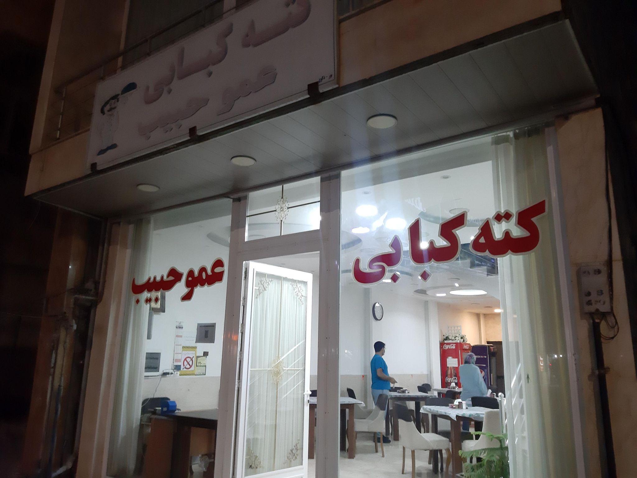 کته کبابی عمو حبیب