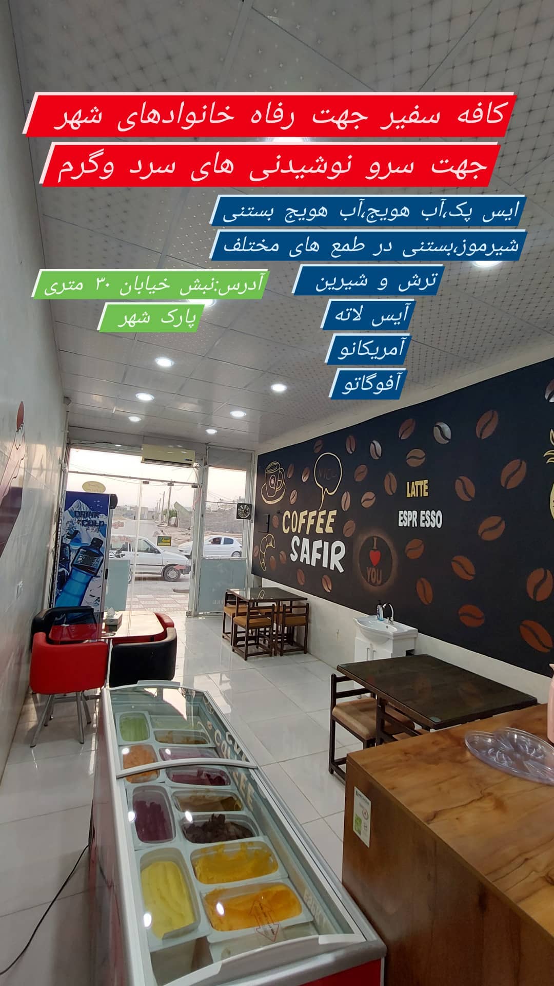 کافه بستنی سفیر