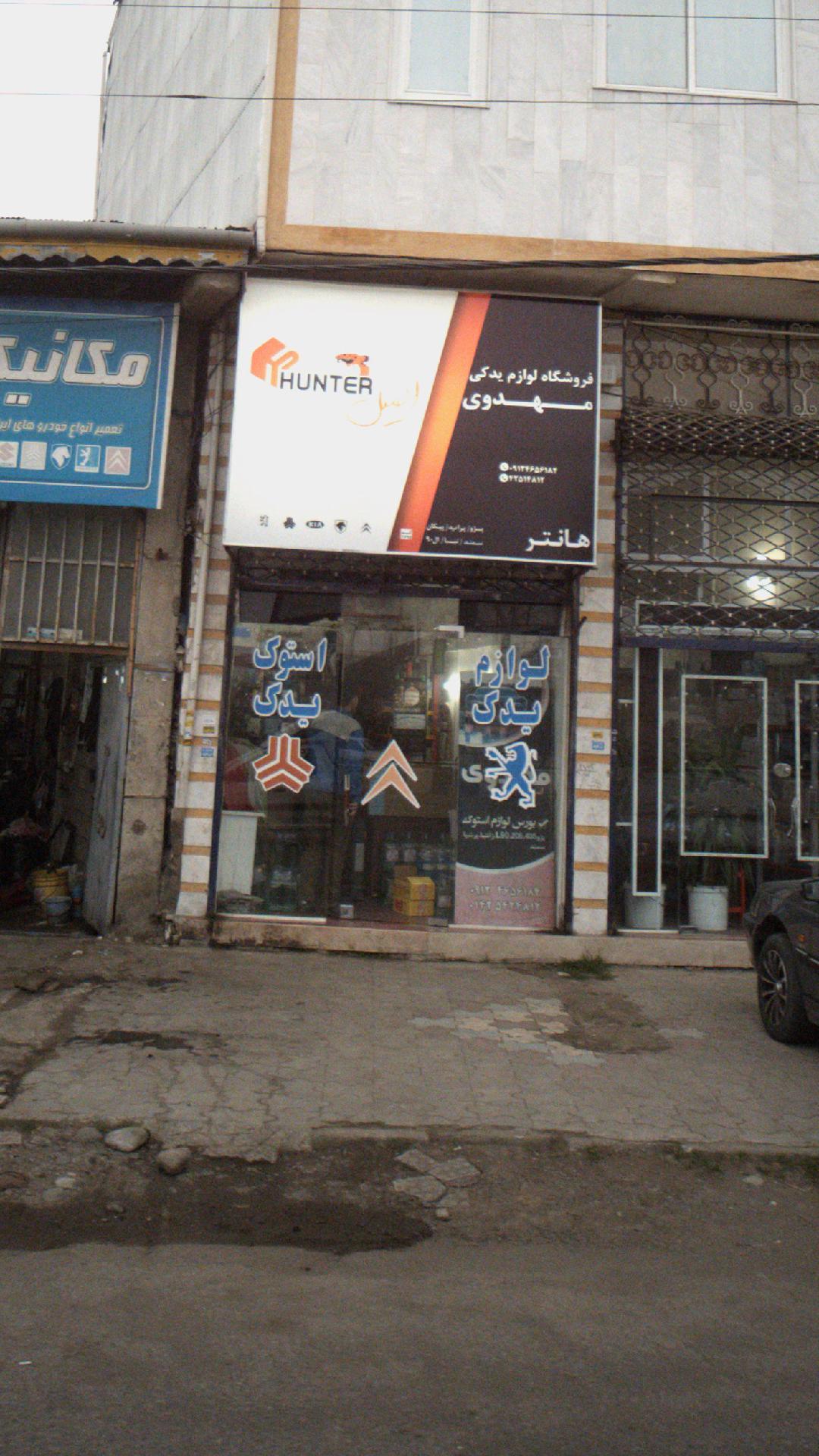 فروشگاه لوازم یدکی مهدوی