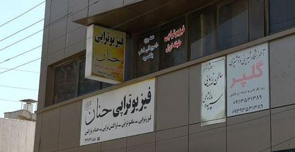 فیزیوتراپی حنان