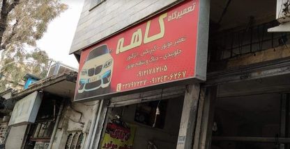 تعمیرگاه کاهه در شرق تهران